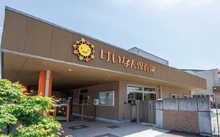 私立 けいなん保育園