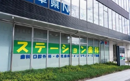 ステーション歯科たじみ