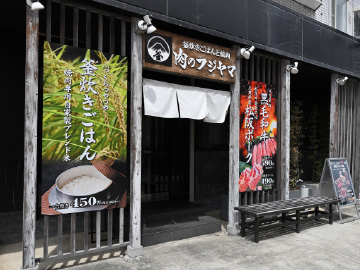 肉のフジヤマ