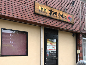 吉川カルビ