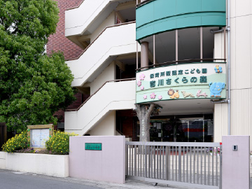 学校法人ワタナベ学園 保育所型認定こども園 吉川さくらの森