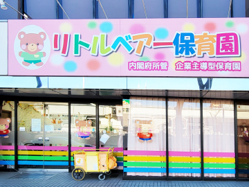 リトルベアー保育園