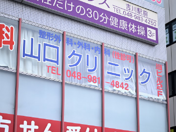 山口クリニック[整形外科・リウマチ科・内科]