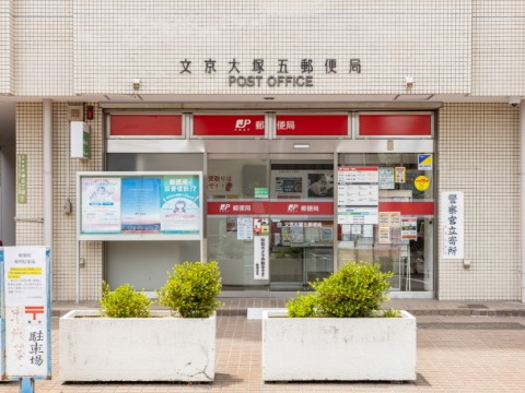 文京大塚五郵便局