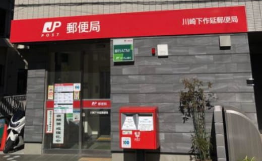 川崎下作延郵便局