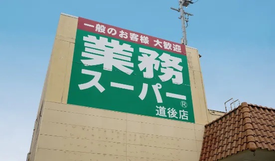 業務スーパー道後店