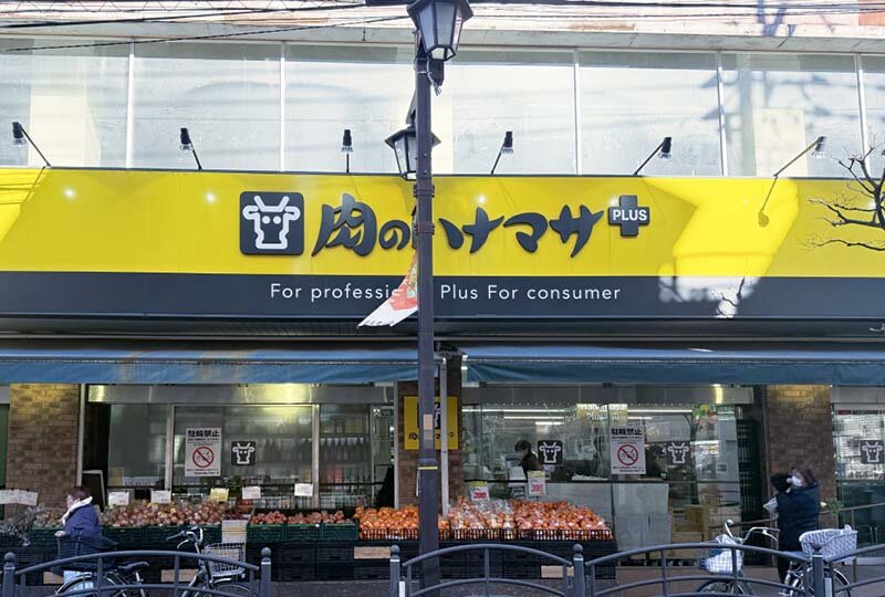 肉のハナマサPLUS
東武練馬店