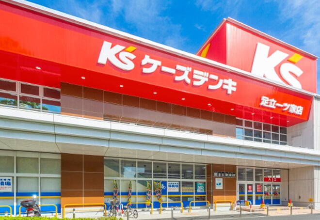ケーズデンキ 足立一ツ家店