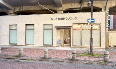 成沢歯科クリニック