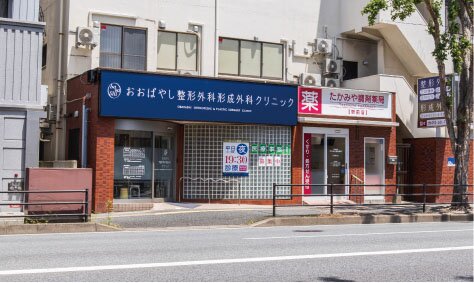 おおばやし整形外科
形成外科クリニック