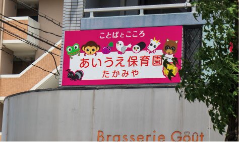 あいうえ保育園