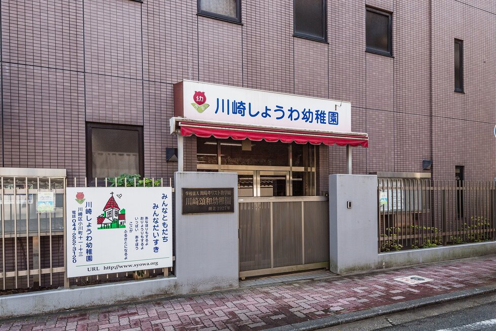 川崎頌和幼稚園