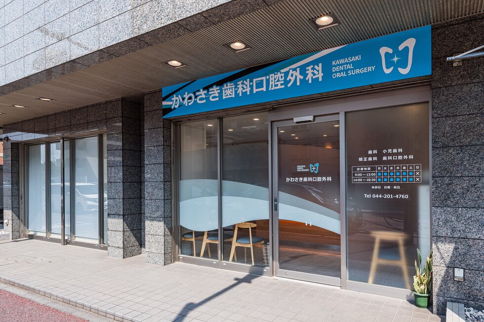 かわさき歯科口腔外科（小児歯・矯正歯・歯科口腔外）