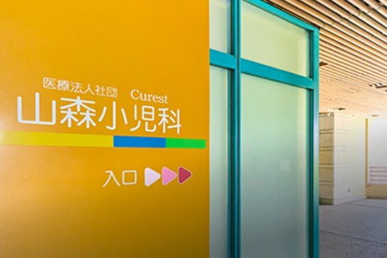 山森小児科