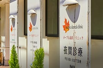 メープル歯科クリニック