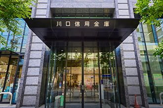 川口信用金庫本店