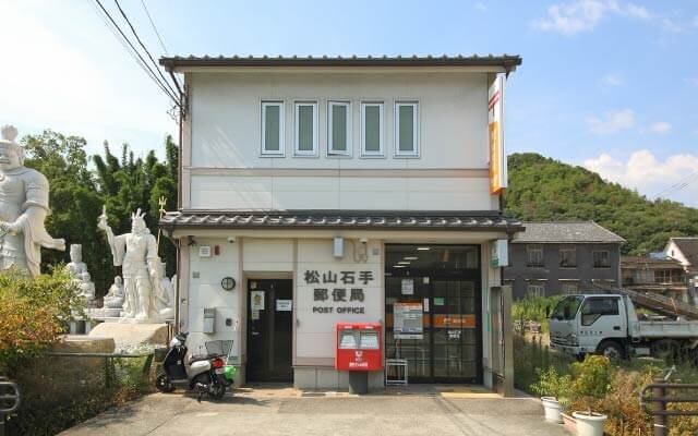 松山石手郵便局