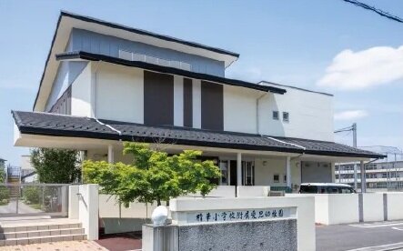 市立 精華小学校附属愛児幼稚園