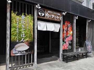 肉のフジヤマ