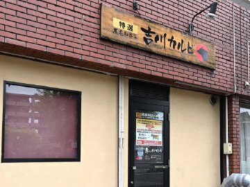 吉川カルビ