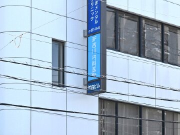 吉川内科医院