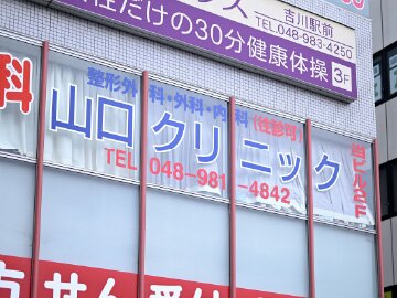 山口クリニック[整形外科・リウマチ科・内科]