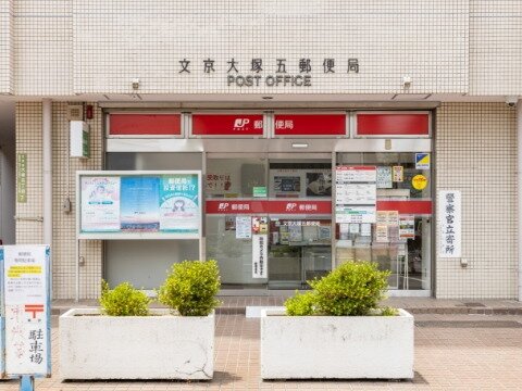 文京大塚五郵便局
