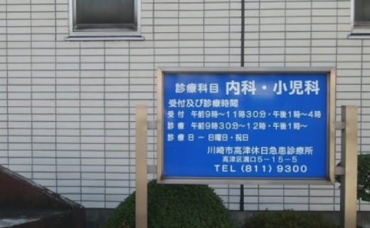 川崎市高津休日急患診療所
