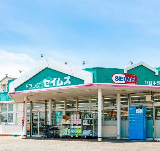 ドラッグセイムス熊谷中西店