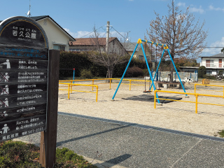 若久公園