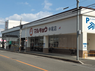 マルキョウ中尾店