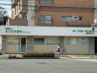 ふじさき歯科クリニック