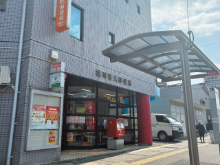 福岡若久郵便局
