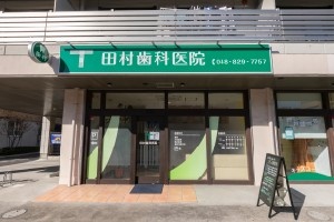 田村歯科医院（歯・小歯・矯）