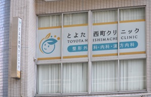 とよた西町クリニック