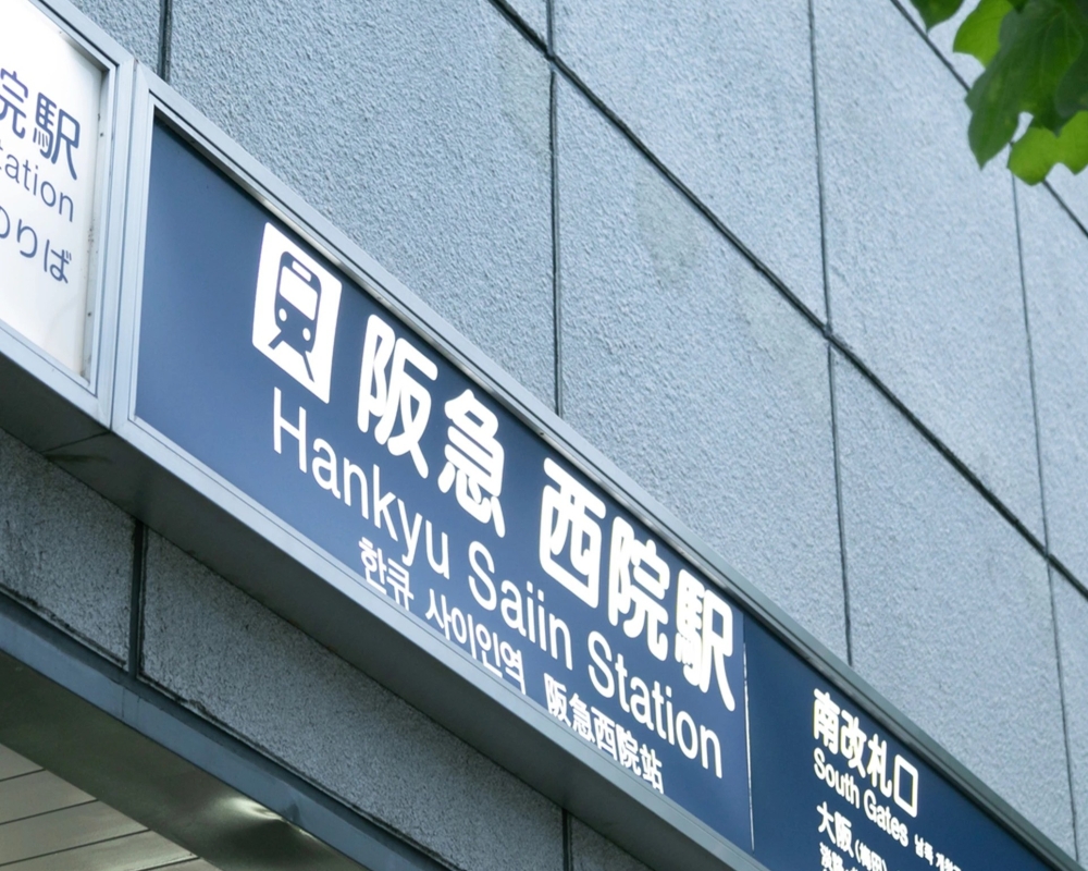 阪急京都線「西院」駅