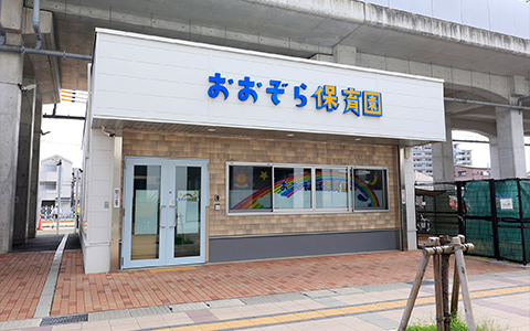 おおぞら保育園 西新町園