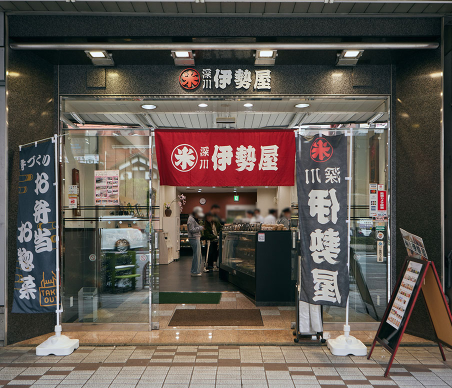 深川 伊勢屋本店