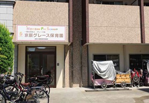 京阪グレース保育園