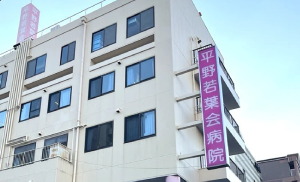 五月会 平野若葉会病院