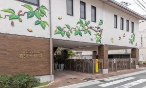 私立喜連幼稚園