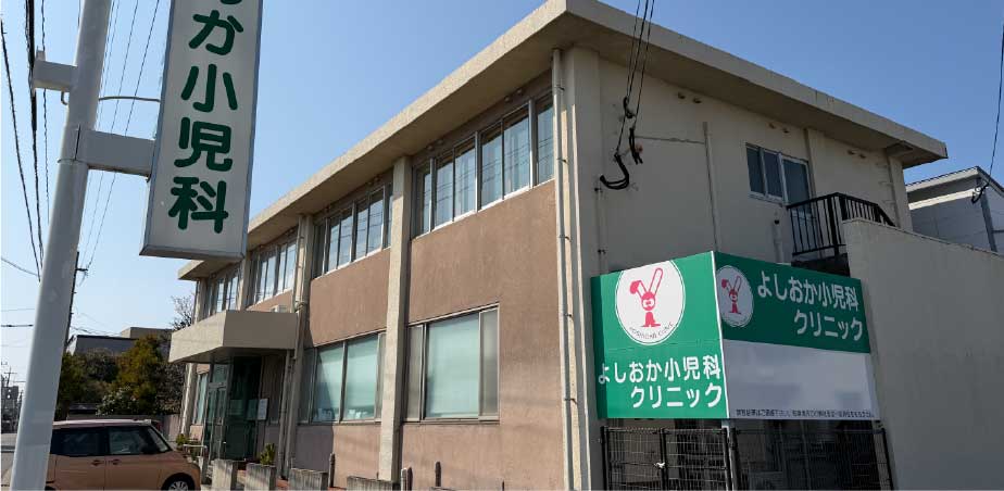 よしおか小児科クリニック