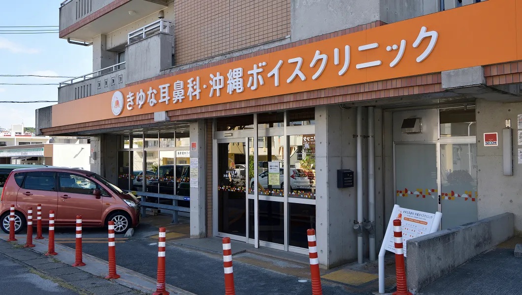 きゆな耳鼻科・沖縄ボイスクリニック