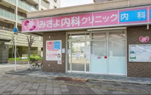 みさよ内科クリニック