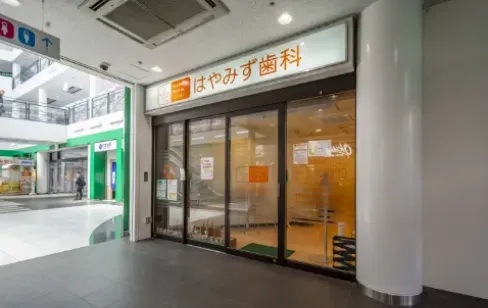 はやみず歯科