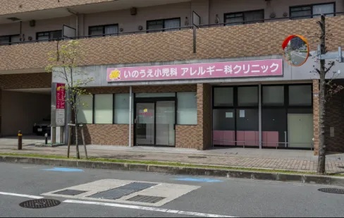 いのうえ小児科アレルギー科クリニック
