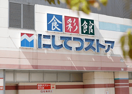 にしてつストア花畑店