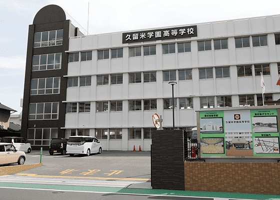 久留米学園高等学校
