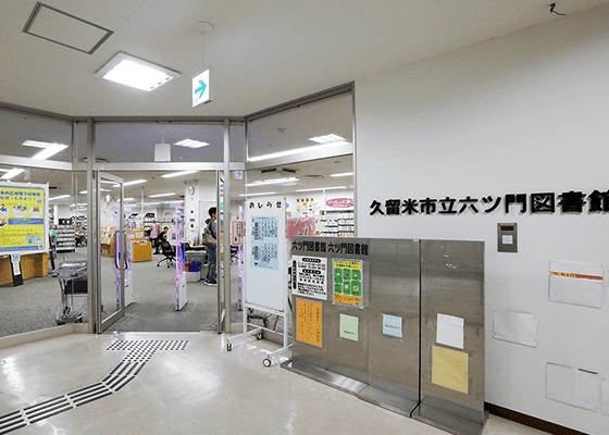 六ツ門図書館