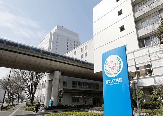 聖マリア病院